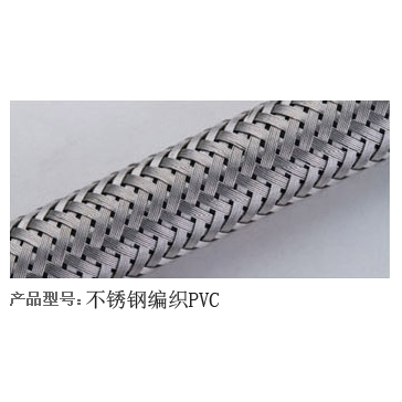 不锈钢编织PVC